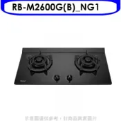 林內【RB-M2600G(B)_NG1】小本體雙口爐極炎爐瓦斯爐(全省安裝)(陶板屋券1張)