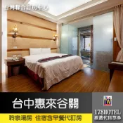 台中惠來谷關溫泉會館．聆泉湯房住宿4180元(含早餐)代訂房►房內冷熱雙湯池