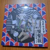 慢慢說 樂團（利得彙） 驕傲地愛著 專輯 宣傳片 保存良好