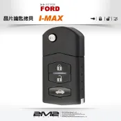 【2M2晶片鑰匙】福特FORD I-MAX 拷貝 摺疊鑰匙 晶片鎖 遺失複製
