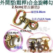 ~吉米兒~五金配材-2.5cm外開型(粗桿)合金旋轉勾/問號鉤/問號勾(古銀金3色)