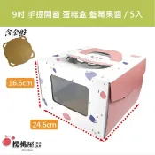 ~櫻桃屋~ 9吋 開窗 手提蛋糕盒 藍莓果醬+金盤 / 5入 ※墊高襯需另購