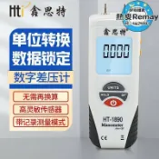 昕購商鋪 48H出貨 【可開統編】鑫思特手持式差壓計高米青度電子壓差錶數顯壓力錶數字壓差計HT1890
