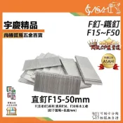(店+)宇慶ASAHI  F釘-鐵釘 F15~F50 鋼釘 槍釘 空氣釘槍 打釘槍 釘氣動釘 槍蚊釘槍