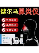 健爾馬鼻炎儀鼻部治療儀季節過敏鼻炎鼻竇炎鼻塞鼻癢急慢性鼻炎