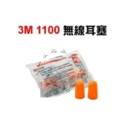 //附發票 東北五金 單顆 公司貨3M 1100 軟式耳塞 子彈圓錐型無線耳塞 海绵耳塞 防噪 防音耳塞 單顆