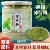 薄荷粉 純薄荷粉 可食用幹薄荷粉 罐裝 純薄荷葉粉 薄荷超細粉 可做面膜粉 破壁現磨粉 泡水喝