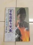 【森林二手書】 11509 2*SC8《密教超能力咒術 大坤書局 中岡俊哉》