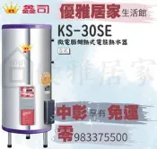 0983375500 鑫司牌儲存式電能熱水器 KS-30SE 微電腦30加侖數位定時定溫電熱水器☆台中電熱水器