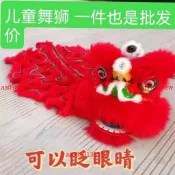 【眨眼設計】舞獅 獅頭 舞龍 兒童舞獅 表演道具 羊毛舞獅子 塑料獅子頭 幼兒園道具 節慶活動 傳統文化 開幕表演