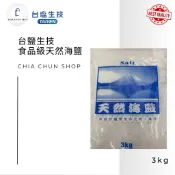 ⭐️台鹽經銷商⭐️ （原料：台鹽食品級天然海鹽）（粗鹽）（3kg/包）醃漬 調味 泡澡 水族 熱敷 （限重一單限購一包）