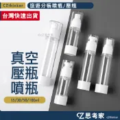 旅遊分裝瓶 15ml 30ml 50ml 100ml 乳液壓瓶 噴霧噴瓶 乳液壓瓶 分裝空瓶 真空瓶 瓶瓶罐罐 思考家
