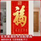 現貨 天下第一福玄關畫自粘壁紙破損遮擋貼畫福字迎門牆裝飾畫牆貼紙畫
