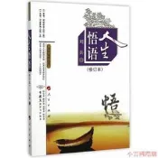 人生悟語(修訂本) 劉兵 著 2015-7 人民出版社