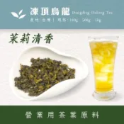 【商業飲料茶葉】茉莉烏龍茶 茉莉清香 凍頂烏龍茶 臺灣高山茶 營業用茶葉用原料 飲料茶批發 奶茶專用 冷熱泡茶葉