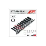 (店+)JTC-H410M 1/2“ x 10PCS 長型套筒組 4分 四分 6角 六角 長套筒