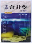 【月界2S2】中級會計學－上冊：作業解答（第八版）_鄭丁旺_原價200　〖大學商學〗DGS