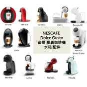  免運全新 雀巢 膠囊咖啡機 水箱 儲水箱 NESCAFE Dolce Gusto CIRCOLO Genio Lumio