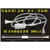 星星照明 T5 LED 層板燈專用 開關式電源線 即插即用 免接線 180公分 露營可用