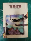 克莉絲蒂探案 古屋疑雲 阿嘉莎.克莉絲蒂 遠景 三毛主編 無劃記 126B