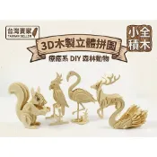 【小全積木】3D木製立體拼圖 DIY 手作 益智 療癒 森林動物 鹿 紅鶴 鸚鵡 桌面擺飾 交換禮物