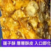 蓮子酥 素食（蛋奶素）中秋伴手禮不甜不膩現貨快速出貨九福蓮子酥 黑糖蓮子酥 伴手禮 台灣製造 新鮮出貨 零嘴
