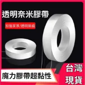 (店+)【台灣出貨 附發票】雙面膠帶 奈米無痕魔力膠帶 春聯 無痕貼 無痕膠帶 隨手貼 強力膠帶 防水膠帶 透明萬用貼 防水防油
