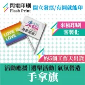 閃電客製印刷 手拿旗 手搖旗印刷 手拿旗印刷 1面起印 客製化手拿旗 選舉造勢用旗 班旗 隊旗 隊伍旗幟 旅遊團旗