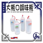 大瓶口調味瓶 擠壓瓶 調味瓶 醬料瓶 醬油膏 辣椒膏 台灣製 《麒褘家居》