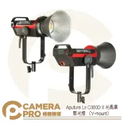 CameraPro相機專家 Aputure LS C300D II 聚光燈 V-mount 光風暴 攝影燈 白光型 LED 公司貨 ◎相機專家◎