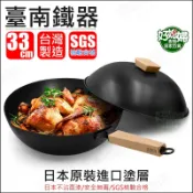 仙德曼【SADOMAIN臺南鐵器不沾鍋炒鍋33cm/附上蓋】陶瓷鍋平底鍋/炒菜鍋/鐵鍋碳鋼/電磁爐/SG933《好媳婦》