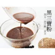 【自然堅果】黑三寶粉，綜合穀粉，穀物粉，黑豆、黑芝麻、黑米，活力旺精氣神
