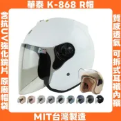 K-868半罩式R帽｜華泰3/4罩安全帽【原裝附抗UV鏡片】耳襯、內裡全可拆洗【台灣製造】121