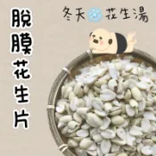 根正嚴選｜脫膜花生片 600g 台灣產 Split Penut 花生湯原料 花生豆腐