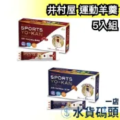 🔥週週到貨🔥 井村屋 運動羊羹5入 日本製 運動口糧 登山 慢跑 健行 比賽 球賽 能量補給 充飢 能量棒 零食 馬拉松