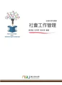 【三民網路書店】社會工作管理(電子書) 作者：吳來信; 黃源協; 廖榮利編著
