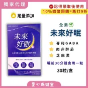 獨家代理 助眠 好眠 未來好眠 芝麻素 GABA 複方膠囊 南非醉茄 30粒/盒 素食 -愛心保健室
