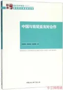 【小雲精選】中國與肯尼亞友好合作 李新烽,鄧延庭,張夢穎 2018-9 中國社會科學出版社