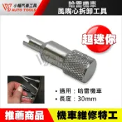 【小楊汽車工具】哈雷 拆卸汽門芯 輪胎芯 機車工具 美式 迷你 拆氣門嘴工具 風嘴芯拆卸器 拆風咀芯工具 拆風嘴芯起子