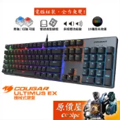 COUGAR美洲獅 Ultimus EX 有線機械式鍵盤/中文/19 種背光效果/原價屋