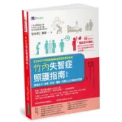 全新 / 竹內失智症照護指南〔修訂版〕：掌握水分、飲食、排泄、運動，半數以上失智症狀改善 / 原水 / 定價:360