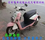 e-moving 充電器維修  另有中華電動機車或電池或充電器 回收.收購