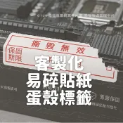 客製化易碎貼紙 蛋殼貼紙 防拆標籤 破碎貼 封口貼紙 保固貼 長方形易碎貼 圓形防拆貼 /貼紙印刷 logo貼紙