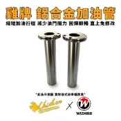 【雞牌】鋁合金加油管 Dollar 大樂125 大樂150 Hartford哈特佛 雲豹 小雲豹 灰狼 獵豹 MINI