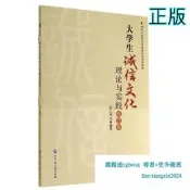 【吉華圖書】正版 大學生誠信文化理論與實踐(修訂版) 無 著作 濤 等 編者 - 9787517805670 