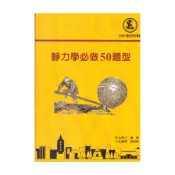 靜力學必做50題型(3版)(徐毓宏.許弘(編著)) 墊腳石購物網