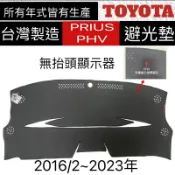 【Prius避光墊】豐田- PRIUS PHV奈納碳  PRIUS竹炭避光墊  PRIUS PHEV儀表板遮光墊 台灣製