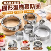 【食品級不鏽鋼】圓形蛋糕慕斯圈 加厚11件 餅乾壓模 餃子皮壓模 蛋糕模具 圓形模具 純色 加高