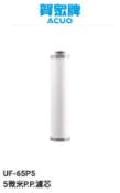 賀眾牌濾心UF-65P5 5微米P.P適用:UN-9505AG、UR-1801JG-1、UR+9303AG、UW-999