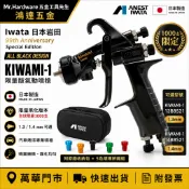 附發票 台灣出貨 Iwata日本岩田 限量版WIDER KIWAMI-1-13B8 14B8氣動噴槍 日本製造